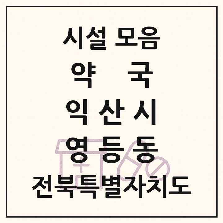 전북특별자치도 익산시 영등동 약국 목록